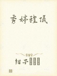 秀婷程仪