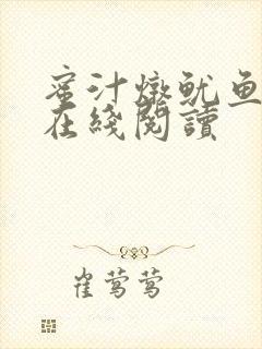 蜜汁炖鱿鱼小说在线阅读
