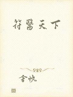 符医天下