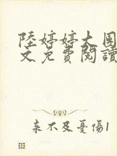 陆婷婷大团圆全文免费阅读小说封面