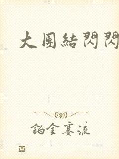 大团结闪闪发光