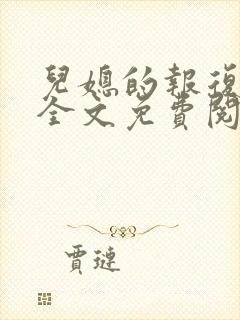 儿媳的报复小说全文免费阅读