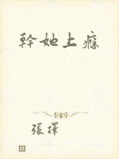 干她上瘾