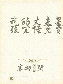 我的丈夫是条狗张宜佳免费阅读全文