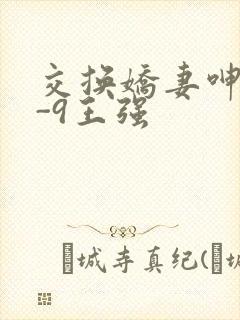 交换娇妻呻吟1-9王强封面