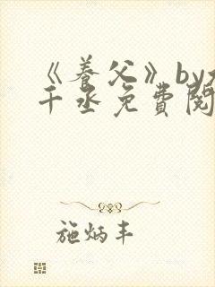 《养父》by水千丞免费阅读封面