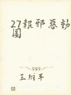 27报邪恶动态图