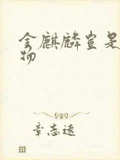 金麒麟岂是池中物