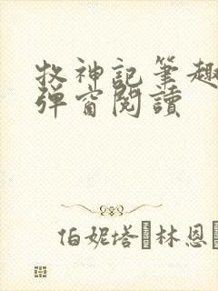 牧神记笔趣阁无弹窗阅读封面