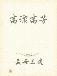 高洁高芳