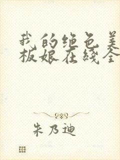我的绝色美女老板娘在线全本阅读