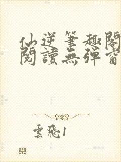 仙逆笔趣阁免费阅读无弹窗封面