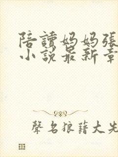 陪读妈妈张雨蓉小说最新章节更新完