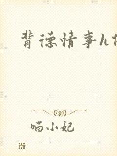 背德情事h借种