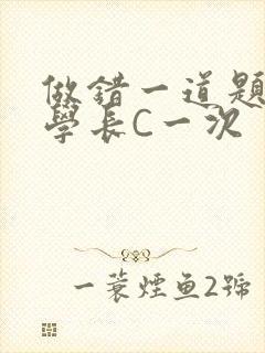 做错一道题就让学长C一次封面