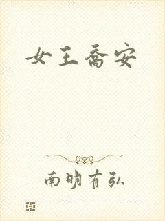女王乔安封面