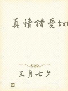 真情错爱txt