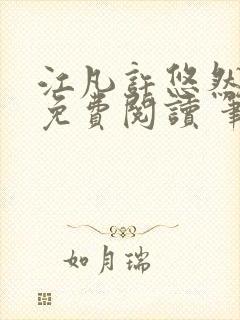 江凡许悠然全本免费阅读 笔趣阁