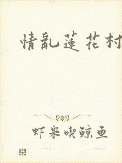情乱莲花村封面