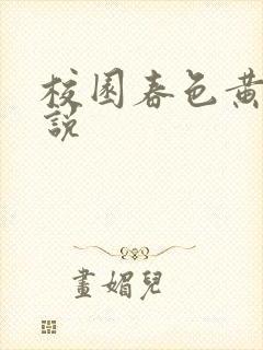 校园春色黄色小说