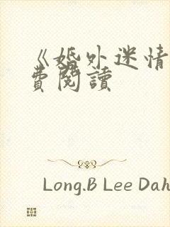 《婚外迷情》免费阅读封面