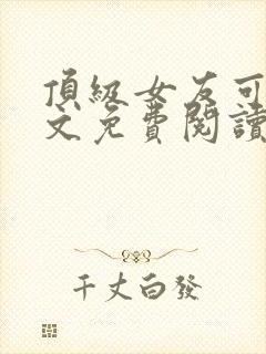 顶级女友可馨全文免费阅读小说