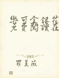 乐可金银花全文免费阅读在线
