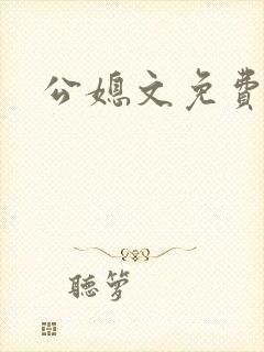 公媳文免费阅读