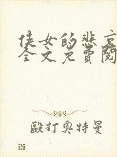 侠女的悲哀小说全文免费阅读笔趣阁