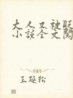 大人又被贬官了小说全文阅读