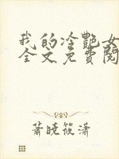 我的冷艳女总裁全文免费阅读封面