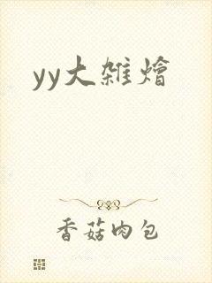 yy大杂烩