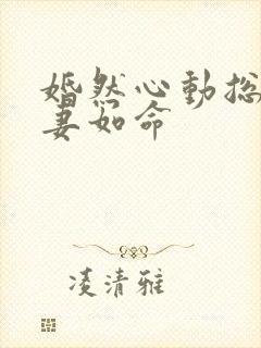 婚然心动总裁爱妻如命
