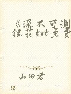 《深不可测》金银花txt免费阅读