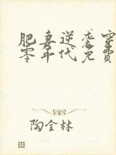 肥妻逆袭穿越八零年代免费阅读