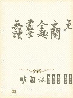 无尽全文免费阅读笔趣阁