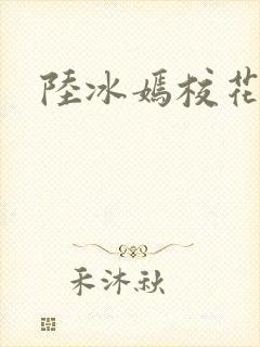陆冰嫣校花