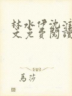 林水伊沈淮舟全文免费阅读