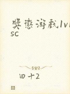 奖惩游戏1v1sc封面