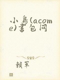 小鸟(acome)书包网