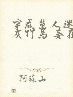 穿成万人迷的炮灰竹马 妾在山阳封面