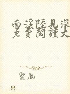 南溪陆见深小说免费阅读大结局