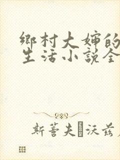 乡村大婶的幸福生活小说全文阅读