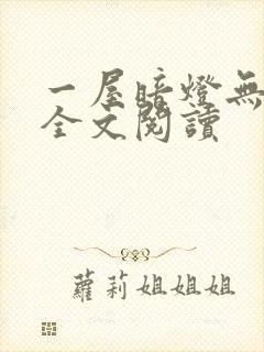 一屋暗灯无删减全文阅读