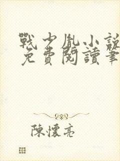 战少胤小说全文免费阅读笔趣阁
