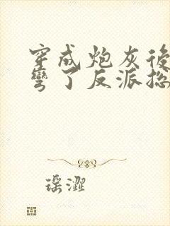 穿成炮灰后我掰弯了反派总裁免费封面