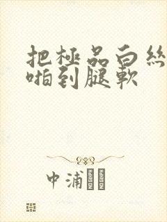 把极品白丝班长啪到腿软
