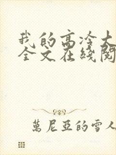 我的高冷大小姐全文在线阅读