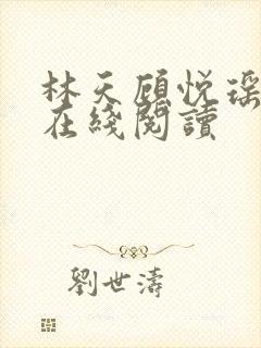 林天顾悦瑶小说在线阅读