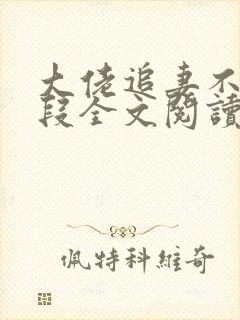 大佬追妻不择手段全文阅读免费